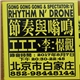 Gong Gong Gong = 工工工 & Spectator: V - Rhythm N' Drone = 節奏與嗡鳴